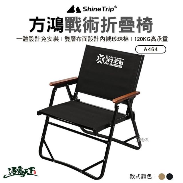 【山趣 Shine Trip】方鴻戰術折疊椅 A464-T00(克米特椅 折疊椅 露營 逐露天下)