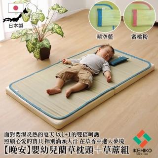 【IKEHIKO】晚安 日本製嬰幼兒草蓆+枕頭 天然藺草