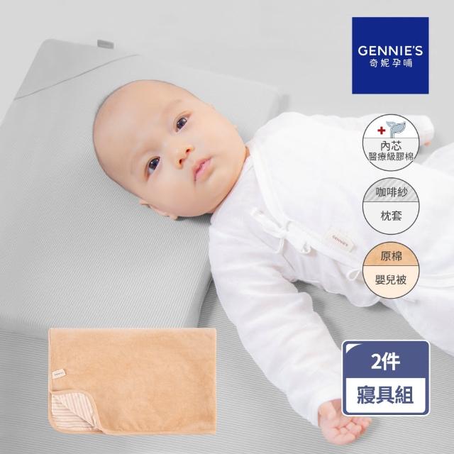 【Gennies 奇妮】舒眠超值寢具二件組-咖啡紗(萬用平枕+嬰兒被)
