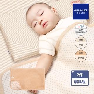 【Gennies 奇妮】舒眠超值寢具二件組-原棉(萬用平枕+嬰兒被)