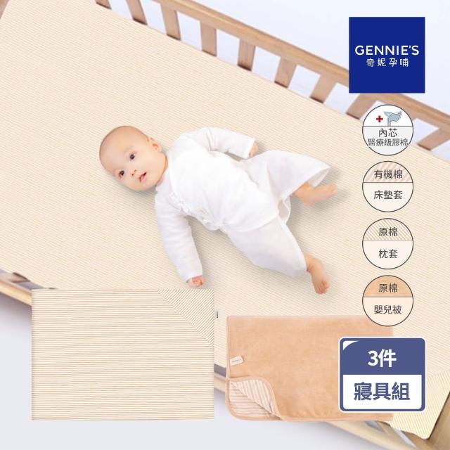 【Gennies 奇妮】舒眠超值寢具三件組-有機棉(嬰兒床墊+平枕+嬰兒被)