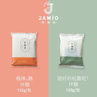 【JAMIO家麵屋】極辣鵝油拌麵/松露拌麵 任選1包