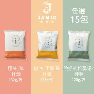 【JAMIO家麵屋】極辣鵝油拌麵/鵝油拌麵/松露拌麵 口味任選15包