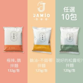 【JAMIO家麵屋】極辣鵝油拌麵/鵝油拌麵/松露拌麵 口味任選10包