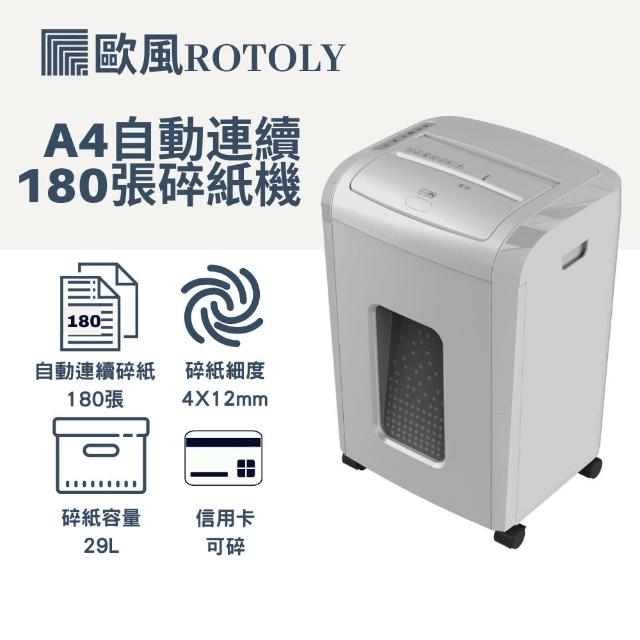 【ROTOLY 歐風】AU180  自動連續碎紙機(自動碎紙1500張不過熱)