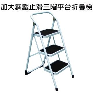 三階平台折疊梯全鋼鐵加大止滑腳踏板/樓梯/階梯/關節梯/馬椅梯/拉梯/單梯