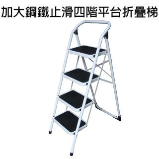 四階平台折疊梯全鋼鐵加大止滑腳踏板/樓梯/階梯/關節梯/馬椅梯/拉梯/單梯