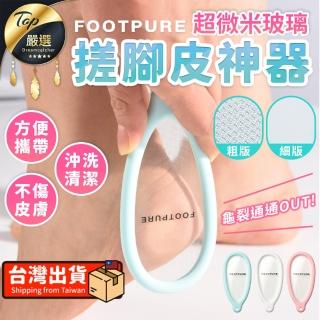 【FootPure】超微米玻璃搓腳皮神器(足磨板 搓腳板 去腳皮 磨腳皮 除腳皮 磨腳器 足部去角質)