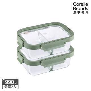 【CorelleBrands 康寧餐具】文青款 分隔長方形全可拆玻璃保鮮盒990ML兩入組