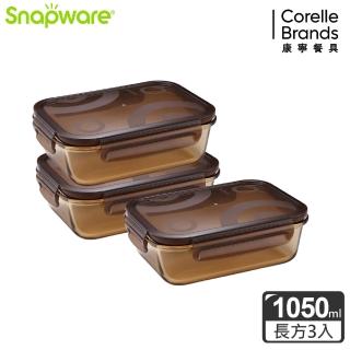 【CorelleBrands 康寧餐具】琥珀色長方形耐熱玻璃保鮮盒1050ml三入組