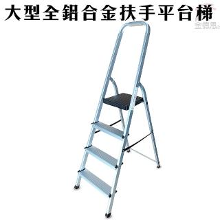 大型輕量鋁合金扶手平台梯/樓梯/階梯/關節梯/馬椅梯/拉梯/單梯