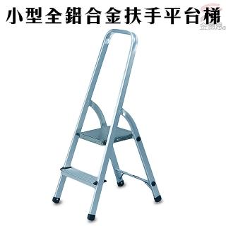 小型輕量鋁合金扶手平台梯/階梯/關節梯/馬椅梯/拉梯/單梯