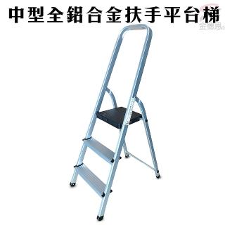 中型輕量鋁合金扶手平台梯/樓梯/階梯/關節梯/馬椅梯/拉梯/單梯