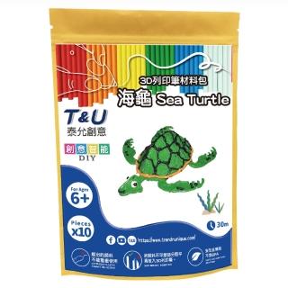 【T&U 泰允創意】3D列印筆材料包–海龜Sea Turtle(DIY 手作 兒童玩具 3D)