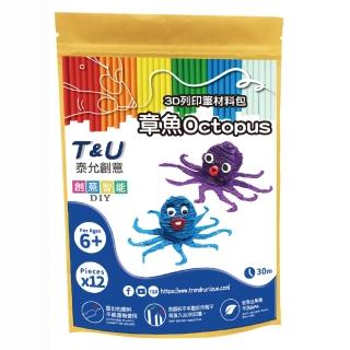 【T&U 泰允創意】3D列印筆材料包–章魚 Octopus(DIY 手作 兒童玩具 3D 顏料隨機)