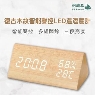 【Beroso 倍麗森】復古木紋智能聲控LED溫濕度計(生日禮物 鬧鐘 聲控 溫度計 質感小物)