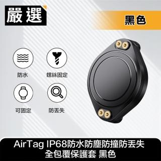 【嚴選】AirTag IP68防水防塵防撞防丟失 全包覆保護套