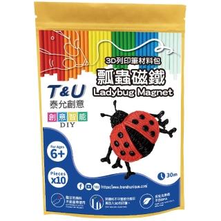 【T&U 泰允創意】3D列印筆材料包–瓢蟲磁鐵Ladybug Magnet(DIY 手作 兒童玩具 3D)