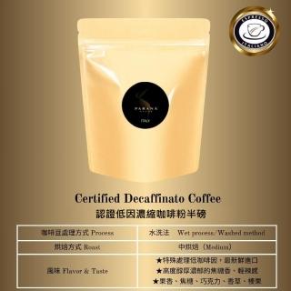 【PARANA 義大利金牌咖啡】低因濃縮咖啡粉半磅(2024新鮮進口、義大利國家認證)