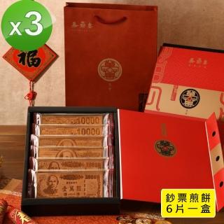 【季之鮮】嘉冠喜鈔票煎餅 年節禮盒x3組(6片入/盒)