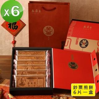 【季之鮮】嘉冠喜鈔票煎餅 年節禮盒x6組(6片入/盒)