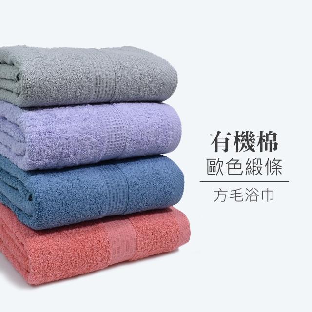 【MORINO】台灣製-有機棉歐色緞條浴巾(素色/鬆厚柔軟)