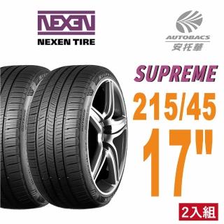 【NEXEN 尼克森】SUPREME 低噪/超耐磨性輪胎二入組215/45/17適用ALTIS TIIDA 等車款(安托華)