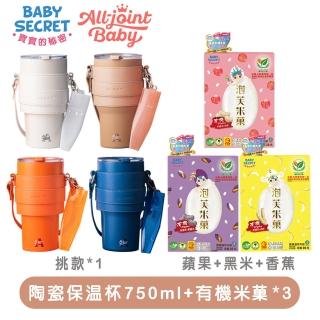 【Mombella & Apramo】Baby Secret有機米x3+All joint陶瓷保溫杯750ml(有機 米 米絣 保溫杯 冰壩杯)
