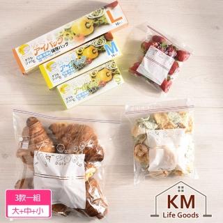【KM 生活】加厚雙層夾鏈冷凍冷藏食物保鮮袋/食品密封袋_3入組(大+中+小)