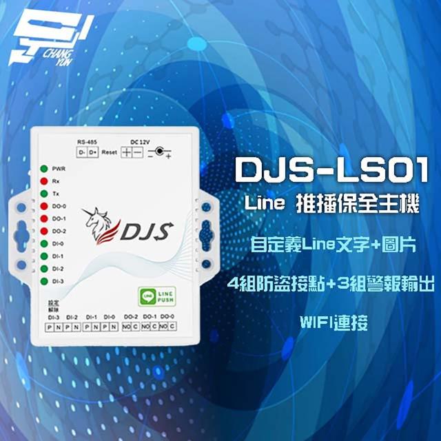 【CHANG YUN 昌運】DJS-LS01 Line 推播保全主機 保全盒 4組防盜接點 3組警報輸出