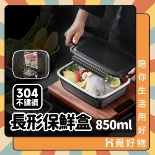 【Ho覓好物】304不不鏽鋼 保鮮盒 850ml(便當盒 餐盒 飯盒 冰箱保鮮盒 帶蓋密封盒 保鮮盒 JP1549)