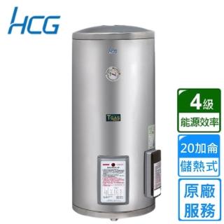 【HCG 和成】貯備型電能熱水器 20加侖(EH20BAF4 原廠安裝)