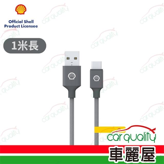 【SHELL 殼牌】USB-A to USB-C反光充電傳輸線 1M(車麗屋)