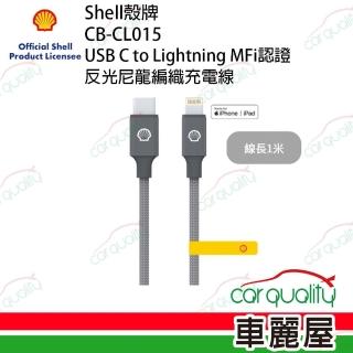 【SHELL 殼牌】USB-C to Lightning 反光充電傳輸線 1M(車麗屋)