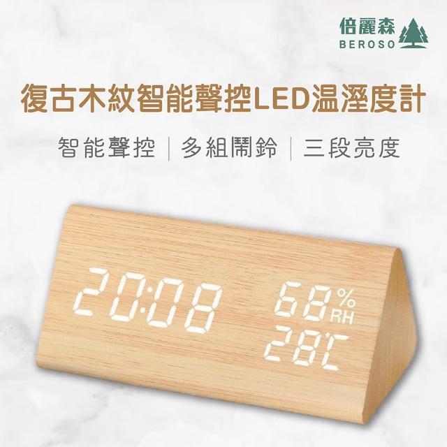 【Beroso 倍麗森】復古木紋智能聲控LED溫濕度計(送禮推薦 生日禮物 溫溼度計 時鐘 鬧鐘)