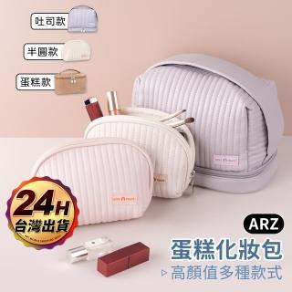 【ARZ】蛋糕化妝包 吐司款 化妝盒 衛生棉包 盥洗包(收納小包 化妝品收納包 保養品收納包 刷具收納包)
