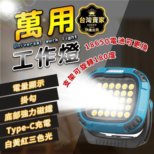 【威富登】台灣現貨 3檔調色 18650電池 工作燈 磁吸+180度旋轉 工作燈 LED照明燈 充電燈(萬用工作燈)