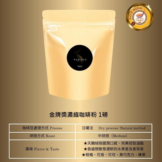 【義大利PARANA】金牌獎濃縮咖啡粉 1磅(歐洲咖啡品鑑協會金牌獎、義大利國家認證)