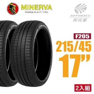 【MINERVA】F205 米納瓦低噪排水運動操控轎車輪胎 二入組 215/45/17適用ALTIS等車款(安托華)