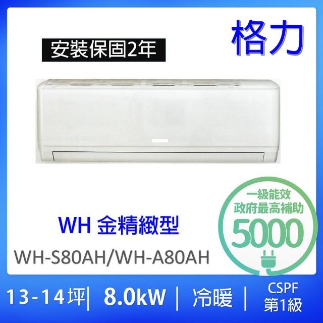 【GREE 格力】12-14坪一級能效8.0KW變頻冷暖分離式冷氣(WH-S80AH/WH-A80AH)