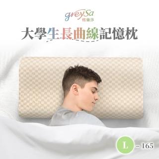 【GreySa 格蕾莎】大學生長曲線記憶枕L-165(枕頭｜記憶枕)