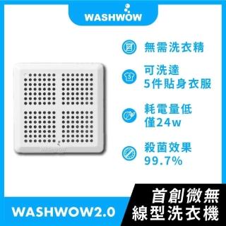 【Washwow】無線攜帶式微型洗衣機(世界首創 Washwow 攜帶式 微型 無線 洗衣機/免洗衣精)