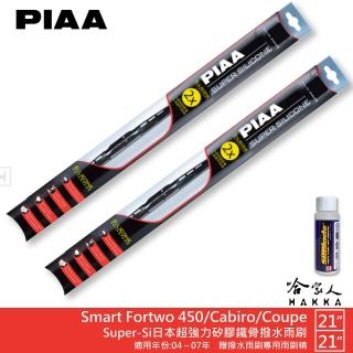 【PIAA】Smart Fortwo 450/Cabiro/Coupe Super-Si日本超強力矽膠鐵骨撥水雨刷(21吋 21吋 04~07年 哈家人)