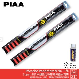 【PIAA】Porsche Panamera 970/一代 Super-Si日本超強力矽膠鐵骨撥水雨刷(24吋 21吋 09~12年 哈家人)