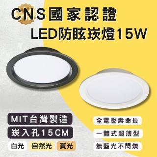 【彩渝】國家CNS認證 LED 15W崁燈 崁入孔15cm(全電壓 含變壓器 附快接頭 MIT台灣製造)