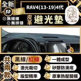 【一朵花汽車百貨】RAV4 13-19 4代 豐田 3D一體成形避光墊 避光墊 汽車避光墊 防塵 防曬