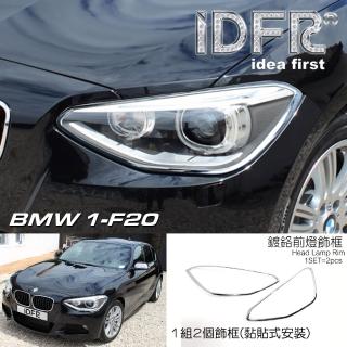 【IDFR】BMW 1系 F20 F21 2012~2014 鍍鉻銀 車燈框 前燈框 飾貼(F20 F21 車身改裝)