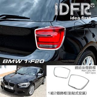 【IDFR】BMW 1系 F20 F21 2012~2014 鍍鉻銀 車燈框 後燈框 飾貼(F20 F21 車身改裝)
