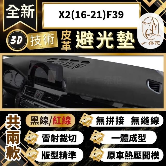 【一朵花汽車百貨】X2 16-21 F39 BMW 3D一體成形避光墊 避光墊 汽車避光墊 防塵 防曬