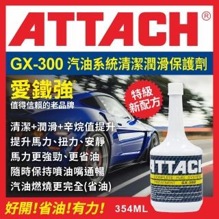 【愛鐵強】GX-300 燃油系統清潔潤滑保護劑(354ml)